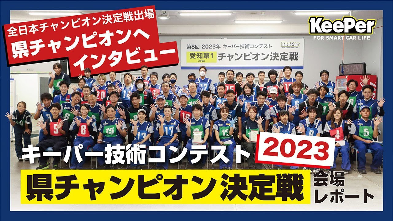 【全国10か所巡り！】2023年県チャンピオン戦レポート！
